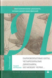 Парнокопытные киты, четырехкрылые динозавры, бегающие черви... - Андрей Юрьевич Журавлёв