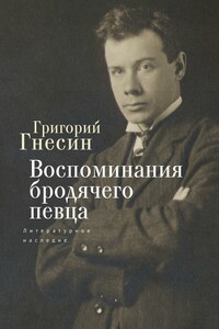 Воспоминания бродячего певца. Литературное наследие - Григорий Фабианович Гнесин