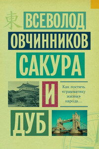 Сакура и дуб - Всеволод Владимирович Овчинников