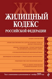 Жилищный кодекс РФ - РФ  СССР Законы