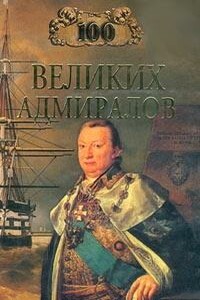 100 великих адмиралов - Николай Владимирович Скрицкий