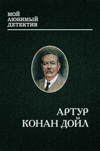 Шерлок Холмс и доктор Ватсон - Артур Конан Дойль