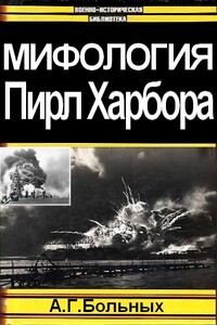 Мифология Пирл Харбора - Александр Геннадьевич Больных