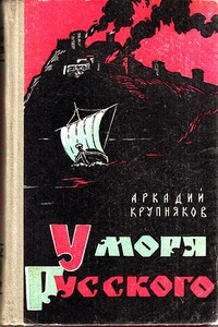 У моря Русского - Аркадий Степанович Крупняков