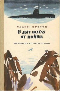 В двух шагах от войны - Вадим Григорьевич Фролов