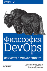 Философия DevOps. Искусство управления IT - Кэтрин Дэниелс