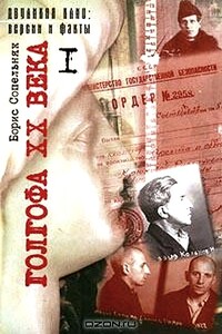 Голгофа XX века. Том 1 - Борис Николаевич Сопельняк