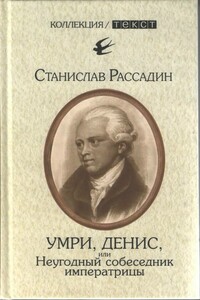 Умри, Денис, или Неугодный собеседник императрицы - Станислав Борисович Рассадин