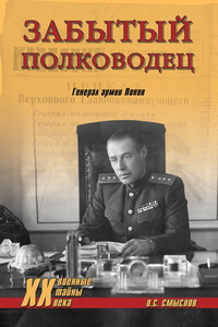 Забытый полководец. Генерал армии Попов - Олег Сергеевич Смыслов