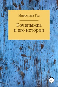 Кочепыжка и его истории - Мирослава Туа