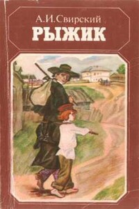 Рыжик - Алексей Иванович Свирский