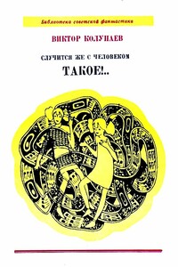 Случится же с человеком такое!.. - Виктор Дмитриевич Колупаев