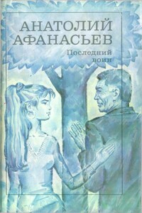 Последний воин. Книга надежды - Анатолий Владимирович Афанасьев