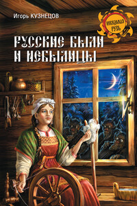 Русские были и небылицы - Игорь Николаевич Кузнецов