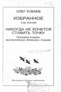 Избранное.  Том 3: Никогда не хочется ставить точку - Олег Михайлович Куваев