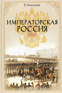 Императорская Россия - Евгений Викторович Анисимов