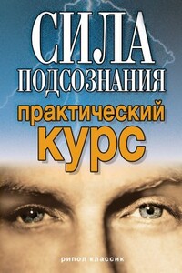 Сила подсознания. Практический курс - Виолетта Романовна Хамидова