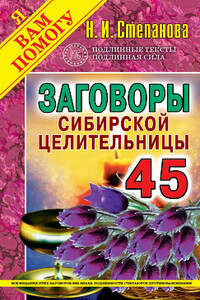 Заговоры сибирской целительницы. Выпуск 45 - Наталья Ивановна Степанова