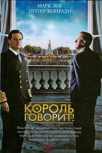 Король говорит! - Марк Лог