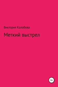 Меткий выстрел - Виктория Валентиновна Колобова