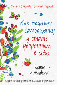 Как поднять самооценку и стать уверенным в себе. Тесты и правила - Оксана Михайловна Сергеева