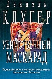 Убийственный маскарад - Даниэль Мусеевич Клугер