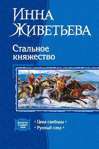 Стальное княжество - Инна Живетьева