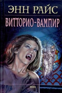 Витторио-вампир - Энн Райс