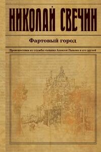 Фартовый город - Николай Свечин