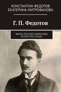 Г. П. Федотов. Жизнь русского философа в кругу его семьи - Екатерина Борисовна Митрофанова