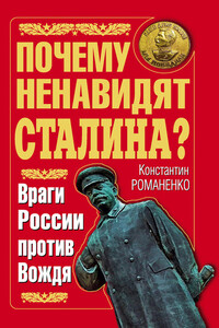 Почему ненавидят Сталина? Враги России против Вождя - Константин Константинович Романенко