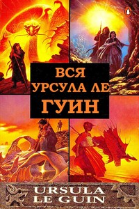 Вся Урсула Ле Гуин. Книги 1-12 - Урсула К Ле Гуин