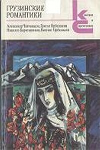 Грузинские романтики - Николоз Бараташвили