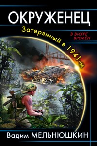 Окруженец. Затерянный в 1941-м - Вадим Игоревич Мельнюшкин