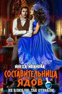 Составительница ядов. Не влюблю, так отравлю - Инесса Иванова