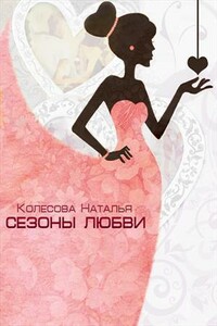 Сезоны любви - Наталья Валенидовна Колесова