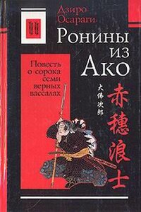 Ронины из Ако, или Повесть о сорока семи верных вассалах - Дзиро Осараги