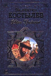 Иван Грозный. Книга 3. Невская твердыня - Валентин Иванович Костылев