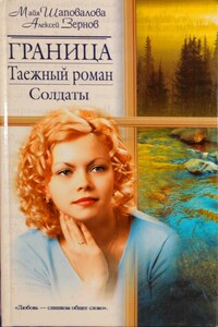 Граница. Таежный роман. Солдаты - Майя Шаповалова