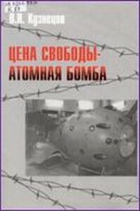 Цена свободы – атомная бомба - Виктор Николаевич Кузнецов