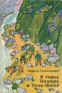 В горах Памира и Тянь-Шаня - Кирилл Владимирович Станюкович