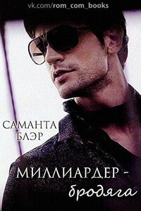 Миллиардер - бродяга - Саманта Блэр