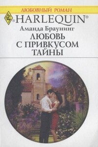 Любовь с привкусом тайны - Аманда Браунинг