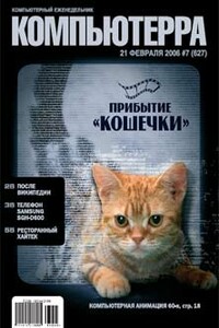 Компьютерра, 2006 № 07 (627) - Журнал «Компьютерра»