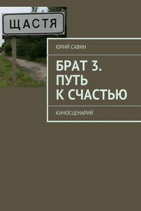 Брат 3. Путь к Счастью - Юрий Павлович Савин