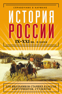 История России IX–XXI веков в датах - Наталия Олеговна Трифонова