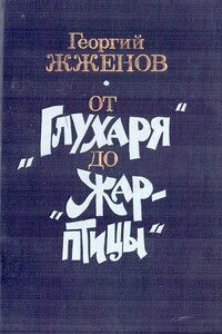 От «Глухаря» до «Жар-птицы» - Георгий Степанович Жжёнов