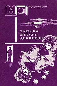 Загадка миссис Дикинсон - Гилберт Кийт Честертон