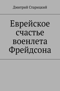 Еврейское счастье военлета Фрейдсона - Дмитрий Старицкий