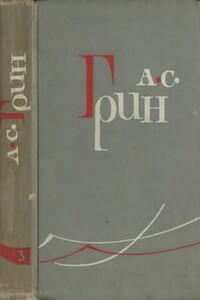 Том 3. Алые паруса. Блистающий мир - Александр Степанович Грин